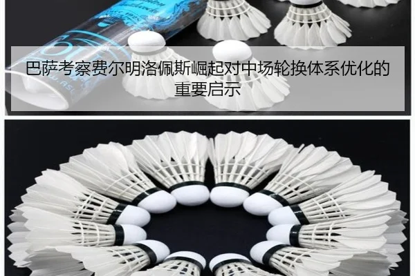 巴萨考察费尔明洛佩斯崛起对中场轮换体系优化的重要启示