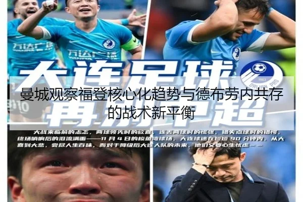 曼城观察福登核心化趋势与德布劳内共存的战术新平衡